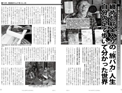 下川町の栗岩英彦さんが3冊の「放浪記」を上梓（『北方ジャーナル』2022年12月号）