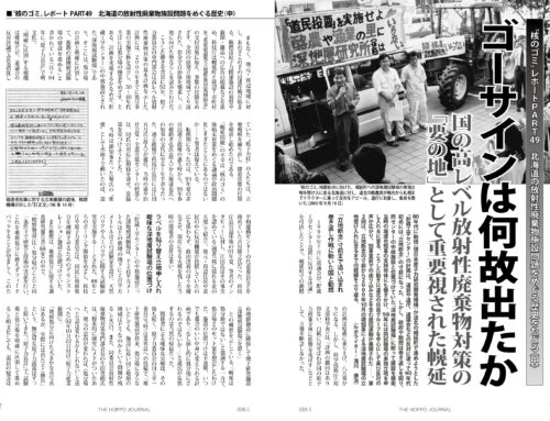 北海道の放射性廃棄物施設問題をめぐる歴史（中）（『北方ジャーナル』26年2月号）