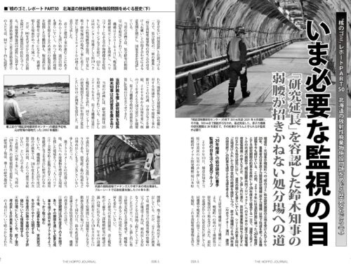 北海道の放射性廃棄物施設問題をめぐる歴史（下）（『北方ジャーナル」26年3月号）