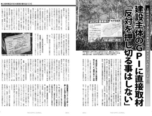 上紋峠の周辺で進む国内最大規模の風力発電計画【第4回】（『北方ジャーナル』26年8月号）