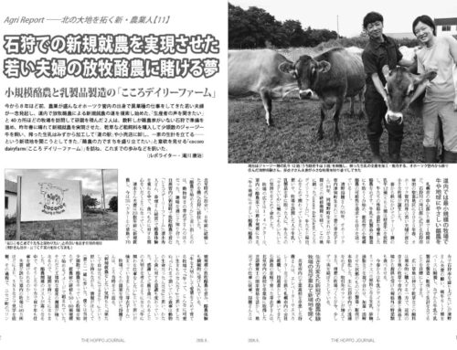 石狩での新規就農を実現させた「こころデーリーファーム」（『北方ジャーナル』26年9月号）