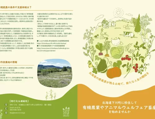 下川町新規就農案内パンフ